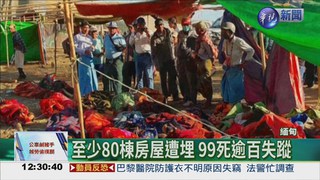 緬甸玉石場崩塌 99死逾百失蹤