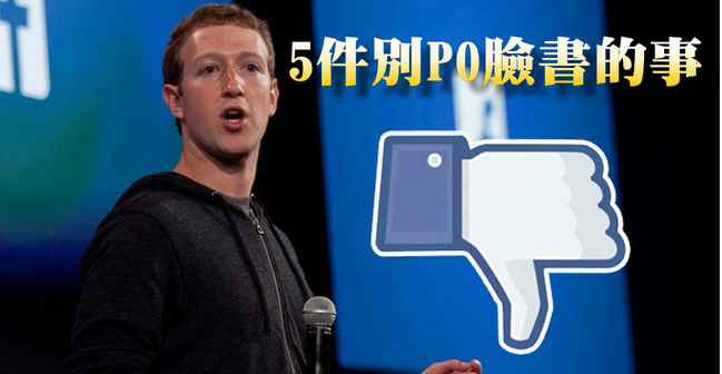 5件不要po臉書的事情...否則小心安全! | 華視新聞