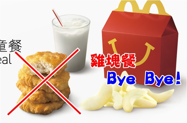 麥當勞新兒童餐 吃不到雞塊.薯條了! | 華視新聞