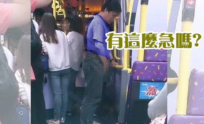 最壞的示範! 大叔尿急竟直接尿公車上 | 華視新聞
