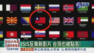 ISIS嗆歐巴馬 台灣也被點名!
