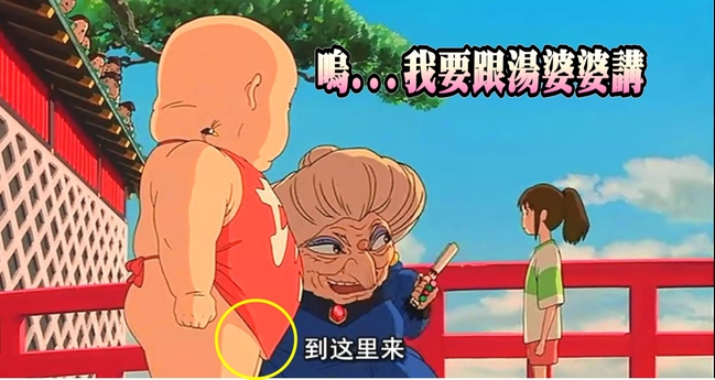 宮崎駿歪了?! 神隱少女的寶寶竟露GG | 華視新聞