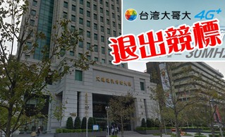 7天4棄權 台灣大宣布退出4G競價