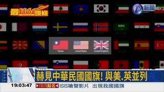 ISIS宣傳影片 赫見我國國旗!