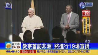 教宗非洲之行 首站抵肯亞