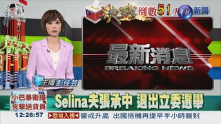 Selina夫張承中 退出立委選舉