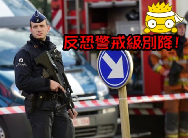 比利時危機緩解? 首都調降反恐警戒級別! | 華視新聞