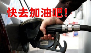 油價調漲!下周汽油估漲0.2元 柴油漲0.3元