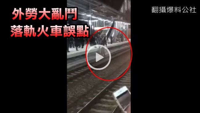 驚! 外勞桃園月台幹架落軌 造成火車誤點 | 華視新聞