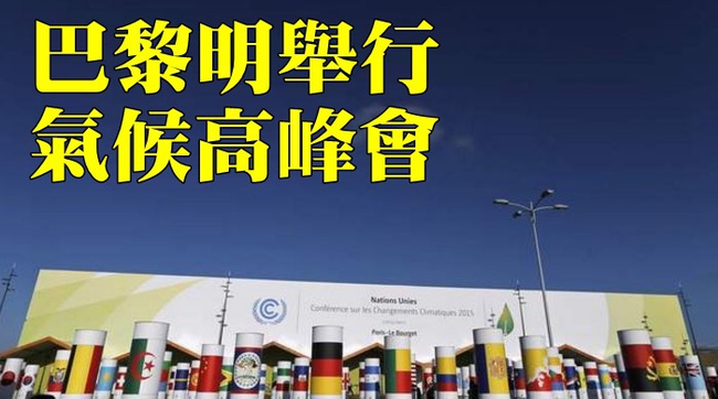 【華視起床號】全球減碳抗暖化 氣候峰會150國動起來 | 華視新聞