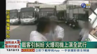 公車搶客糾紛! 司機大打出手