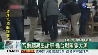 北京航大舞台坍塌 25人摔傷!