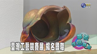 臺灣工藝競賽展 揚名國際