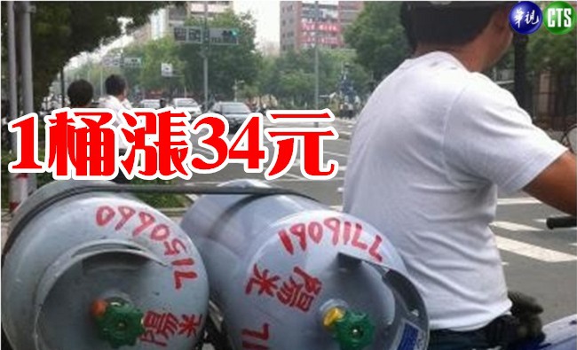 桶裝瓦斯調漲1.7元 20公斤裝貴34元 | 華視新聞