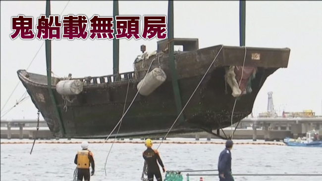 木造幽靈船載無頭腐屍 漂流日本沿海 | 華視新聞