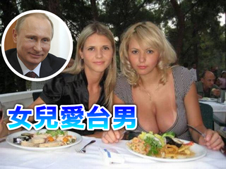 驚! 俄國總統普丁女兒的前男友是台灣人
