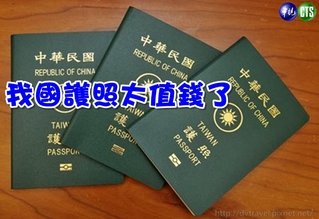 【華視最前線】我國護照好值錢! 黑市喊價320萬台幣