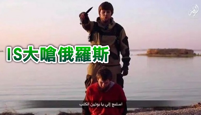 IS 處決俄國間諜 嗆:「還會殺你們的孩子」 | 華視新聞