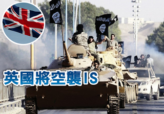 英國會通過 將空襲敘利亞IS
