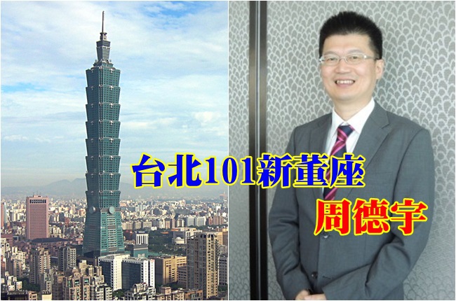 最新! 台北101董座 總經理周德宇升任 | 華視新聞