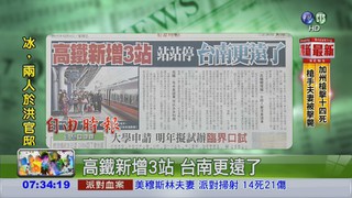 高鐵新增3站 台南更遠了