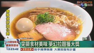 東京平價拉麵 獲米其林殊榮