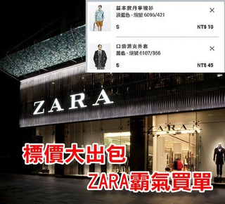 ZARA網路標價出包 外套45元認賠出貨!