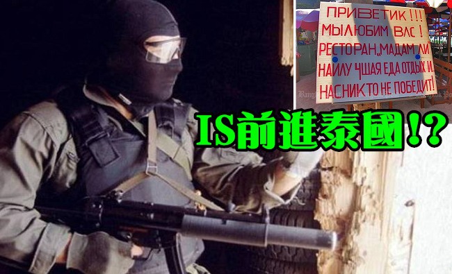 注意! 俄羅斯情報 10名IS份子進入泰國 | 華視新聞