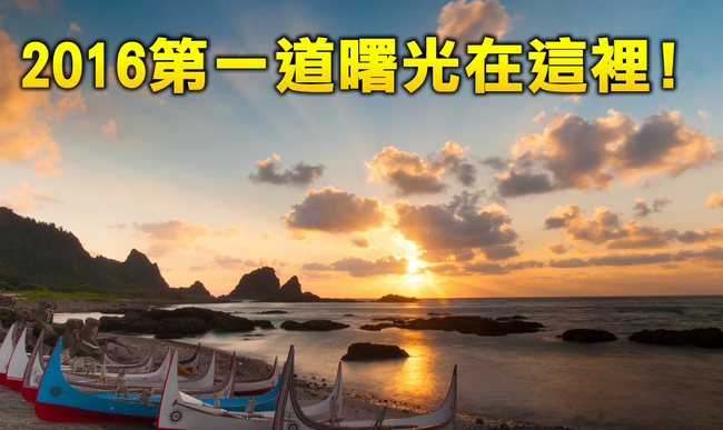 【華視最前線】迎接2016第一道曙光 06:33蘭嶼最早出現! | 華視新聞