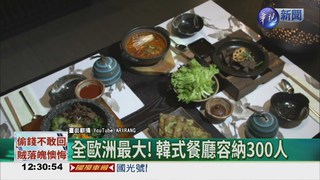 "韓"流襲全球 傳統韓食添創意