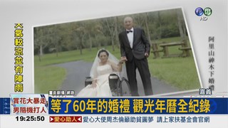 等了60年的婚禮 81歲翁圓夢