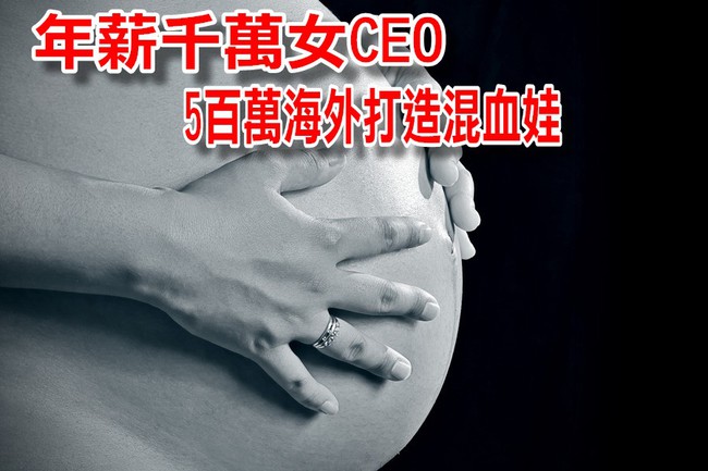 年薪千萬女CEO 5百萬凍卵赴美打造混血娃! | 華視新聞
