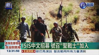 ISIS首發布! 中文聖戰宣傳歌
