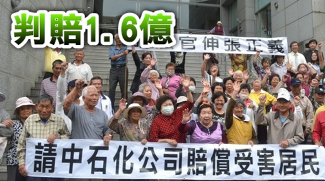 戴奧辛殘害居民 中石化污染案判賠1.6億 | 華視新聞