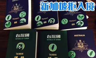 護照貼"台灣國"貼紙 3台灣人遭新加坡遣返