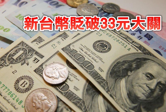 新台幣貶破33元 創2個月新低 | 華視新聞