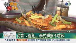 酸辣鮮鱸魚 獨門醬汁"泰"美味