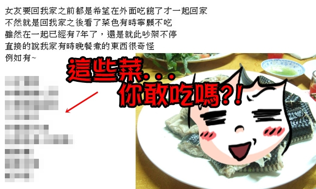 他家的菜色… 女友交往7年都不敢吃! | 華視新聞