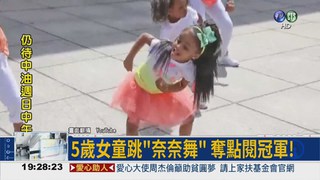 點閱冠軍! 5歲女童跳"奈奈舞"