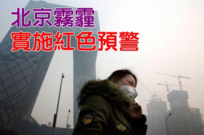 才解除霧霾警報 北京11日起空氣又變壞 | 華視新聞