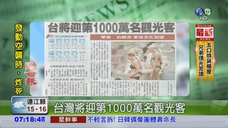 台灣將迎第1000萬名觀光客