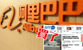 香港南華早報 阿里巴巴宣布收購