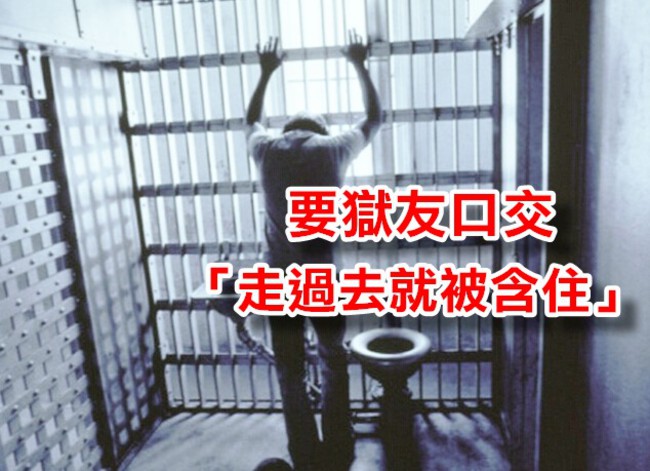 獄友被逼口交 他說:走過去就被含住! | 華視新聞