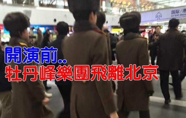 鬧翻? 北韓牡丹峰樂團取消北京演出走人 | 華視新聞