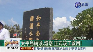 收復69周年 揭太平島紀念碑