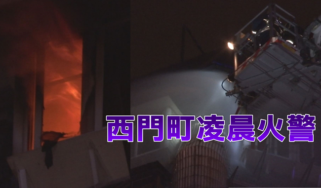 【華視搶先報】西門町武昌街暗夜火警 近百人疏散 | 華視新聞