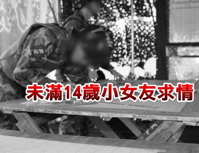 現役軍人吃嫩草 與小女友愛愛緩刑5年 | 華視新聞
