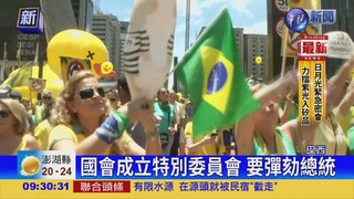 巴西示威連爆 要總統下台