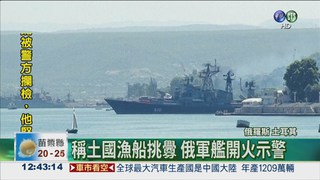 俄軍艦轟土漁船 兩國再交惡