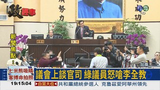 吵李全教官司 南市議會爆衝突